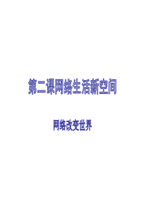网络改变世界