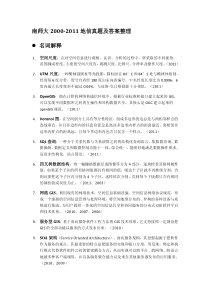 南师大历年地信考研专业课真题汇总