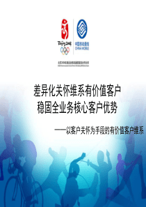 中国移动_经分应用案例评优_有价值客户维系