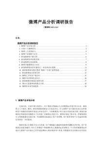 微博产品分析调研报告