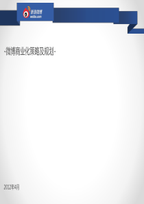 微博商业化介绍