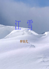 江雪-柳宗元.ppt