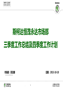 34斯柯达恒茂永达4S店季度市场工作总结及计划