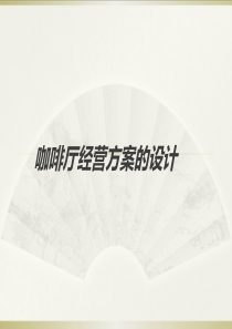 咖啡厅经营方案设计P35（PPT35页）
