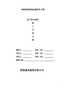 80地下室SBS改性沥青防水卷材施工方案