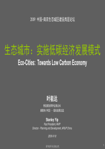 7叶祖达-南京论坛--生态城市--实施低碳经济发展模式- Stanley Yip 2009-9-18