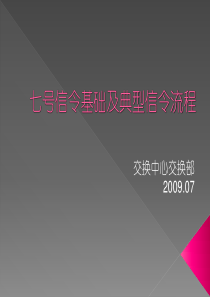 7号信令流程(培训课件)