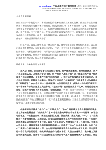 企业竞争新战略(DOC7)