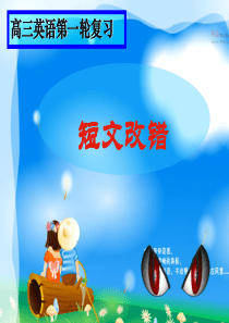 6高三英语专题复习之短文改错开课课件