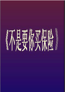 58不是要你买保险