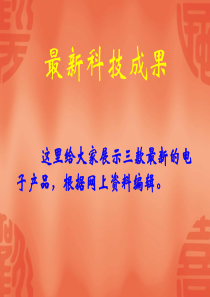 最新科技成果
