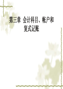 会计科目、账户与复式记账