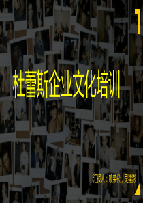 杜蕾斯培训方案