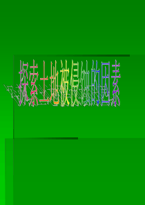探索土地被侵蚀的原因(公开课)