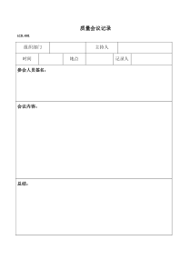 质量会议记录表