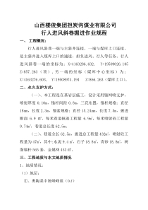 行人进风斜巷作业规程