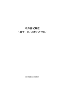 软件测试规范