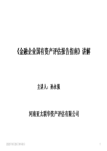 金融企业国有资产评估报告指南讲解.ppt [修复的]