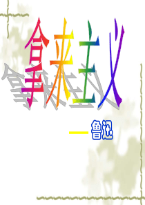 《拿来主义》优秀PPT教学课件