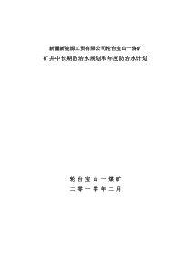 宝山一煤矿与二煤矿矿井中长期防治水规划和年度防治水计划