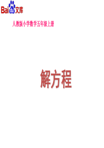 解方程课件-人教版数学五年级上第五章简易方程第8节