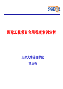 国际工程合同管理案例