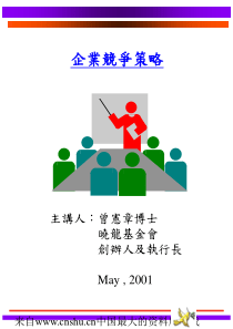 企业管理：企业竞争策略(ppt 40页)