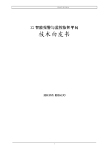 XX智能报警与监控指挥平台
