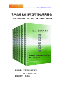农产品批发市场项目可行性研究报告(专业经典案例)