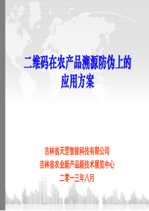 农产品溯源二维码应用系统方案