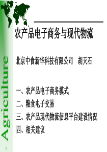 农产品电子商务与现代物流
