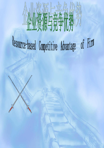 企业资源与竞争优势