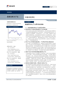 国信证券-战略性新兴产业专题报告：把握第四次产业革命的脉络-100909