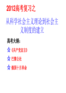 第五单元 从科学社会主义理论到社会主义制度的建立――高三复习课件