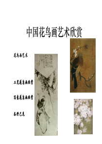 工笔花鸟欣赏