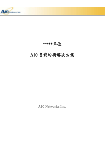 A10服务器负载均衡解决方案