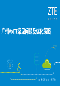 VoLTE常见问题及优化策略