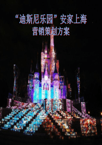 迪斯尼乐园安家上海营销策划方案