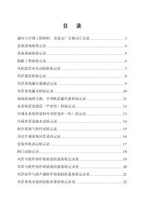 通风与空调工程施工验收资料
