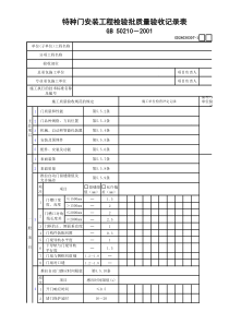 07特种门安装工程检验批质量验收记录表GD24030307