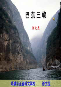 巴东三峡课件