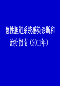 急性胆道系统感染诊断和治疗指南(2011年)