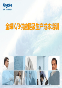 金蝶K3供应链和生产成本培训