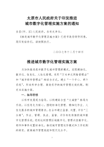 太原市数字化城市管理实施方案