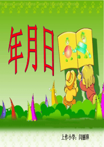 人教版小学数学三年级《年月日》课件
