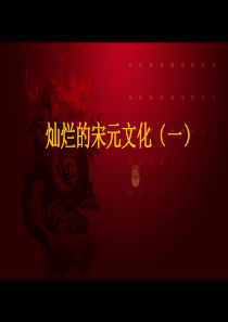 七年级历史下册第13课灿烂的宋元文化课件