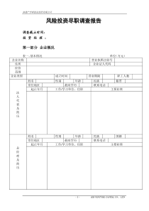 风险投资尽职调查报告模板