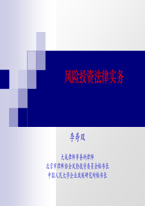 风险投资法律实务[李寿双]