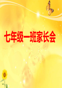 家长会-初一语文老师PPT