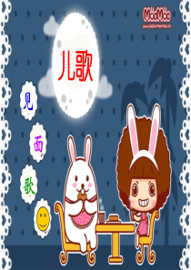 儿歌：见面歌PPT